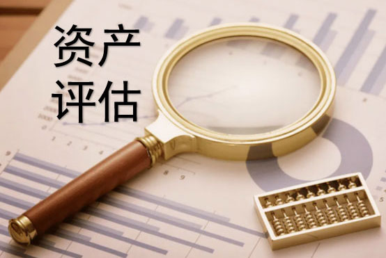 企業資產評估具體包括哪些內容和用途